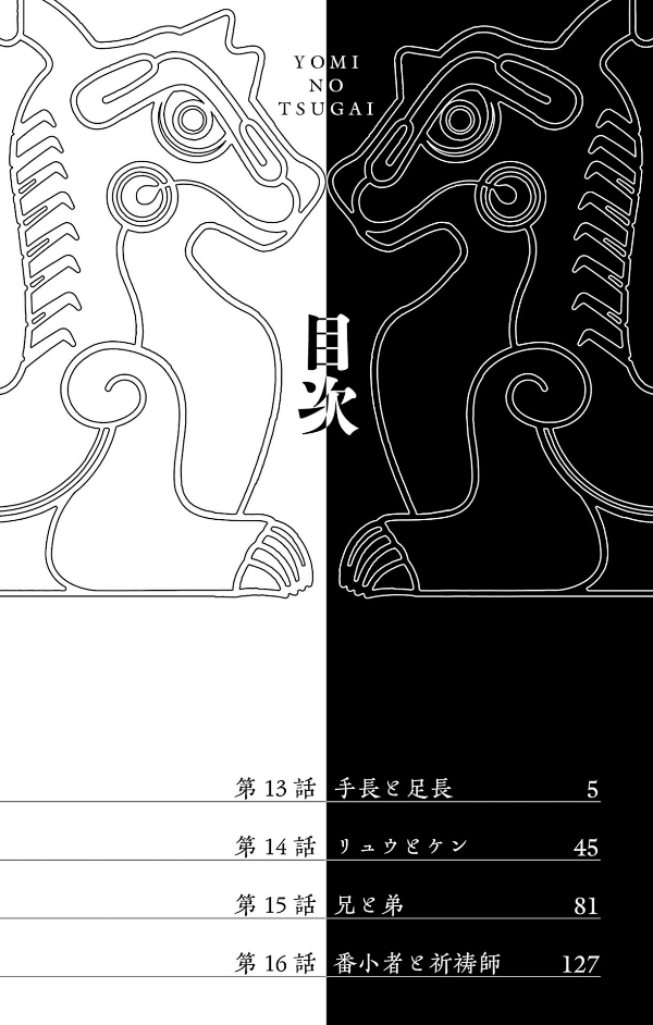 Yomi No Tsugai 4 (Japanese Edition)