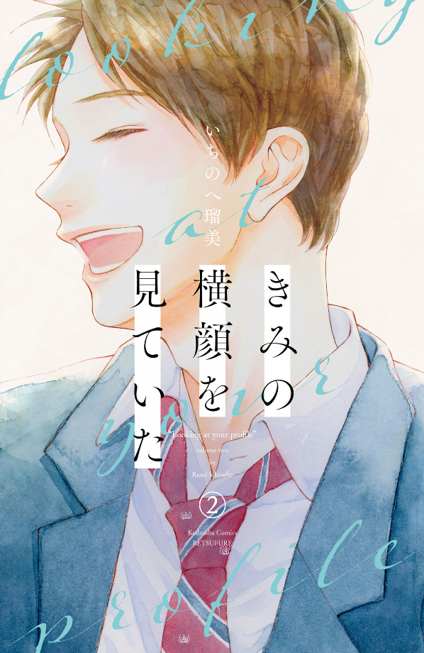 きみの横顔を見ていた - Kimi No Yokogao Wo Miteita - I See Your Face, Turned Away 2