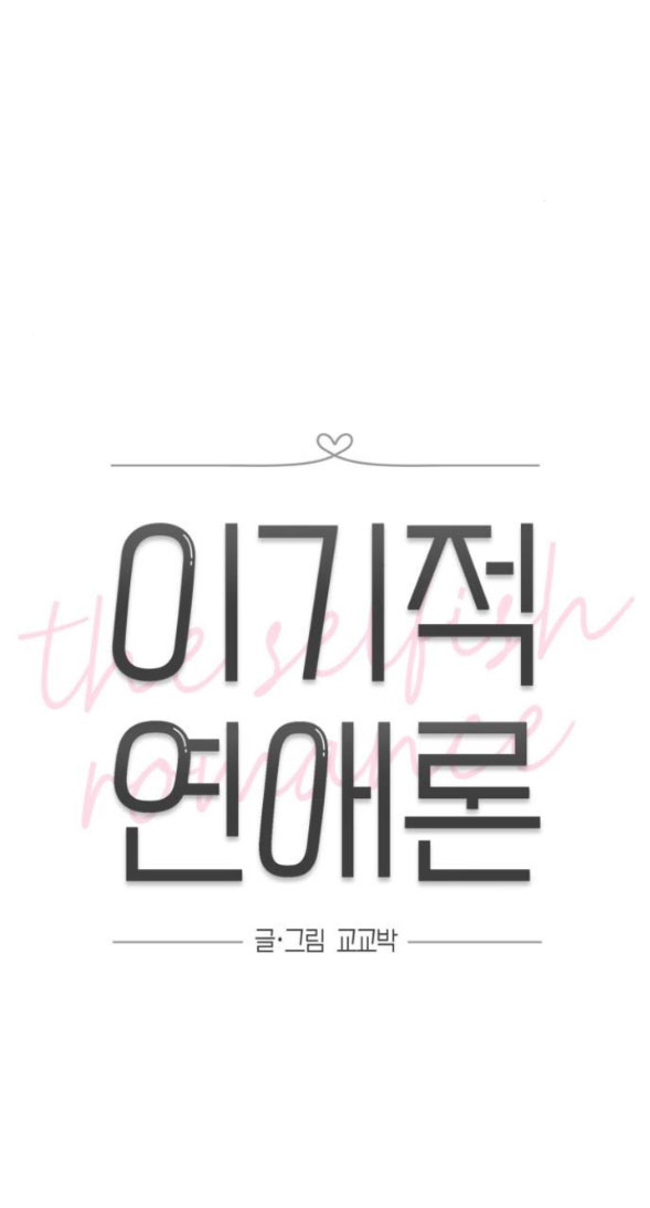 Thuyết Tình Yêu Ích Kỷ chapter 44.1 6