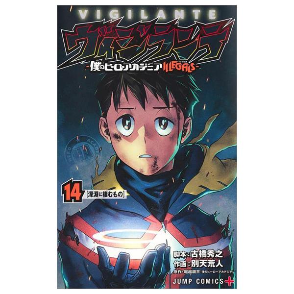 ヴィジランテ 14 ―僕のヒーローアカデミアILLEGALS― Vigilante My Hero Academia ILLEGALS