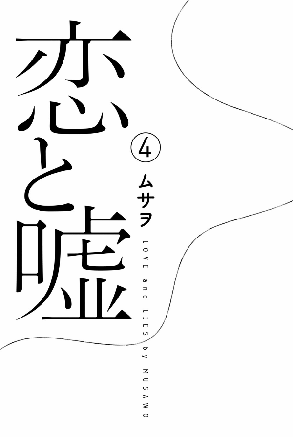 Koi To Uso 4 - Love And Lies 4 (Japanese Edition)