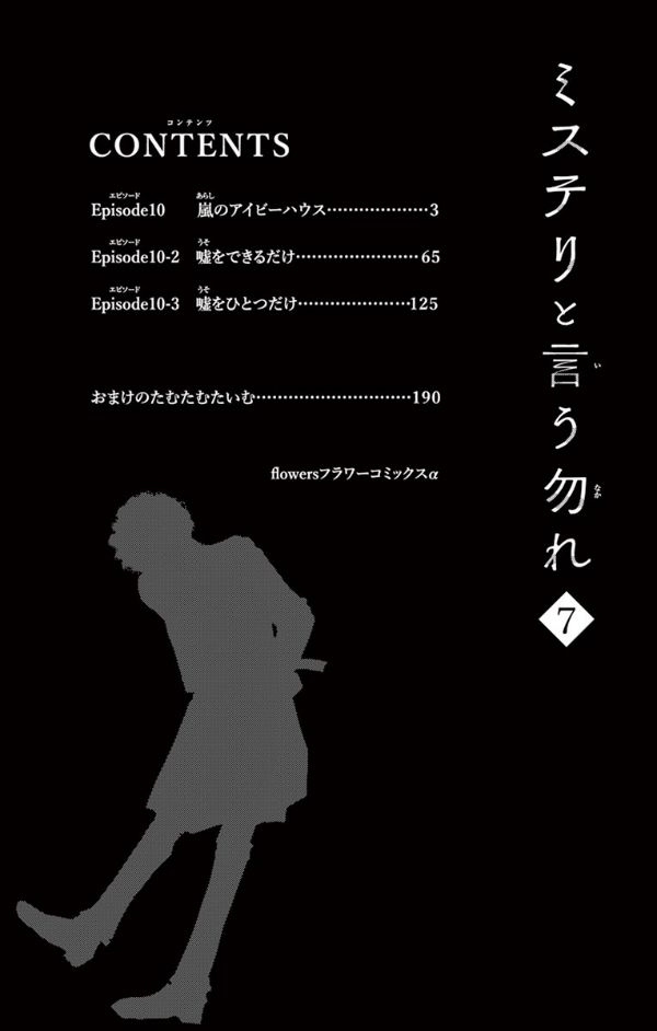 ミステリと言う勿れ 7 - Do Not Say Mystery 7