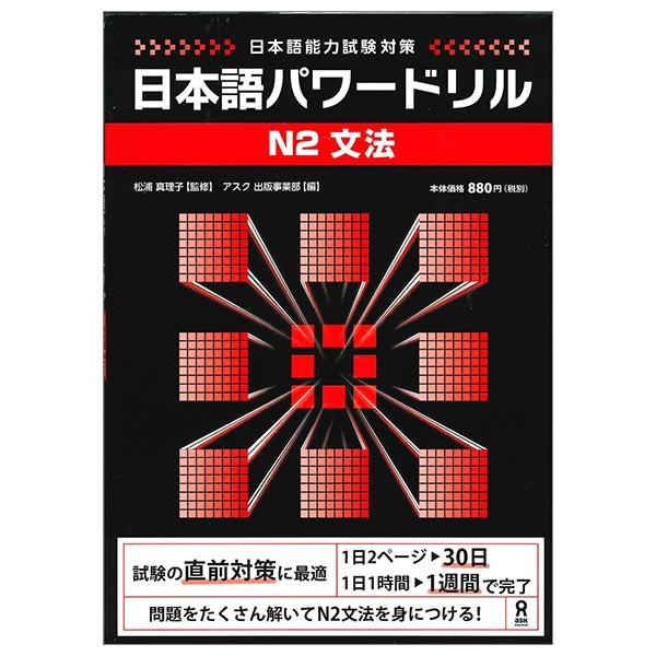 Nihongo Pawaadoriru N2 Grammar (Japanese Edition)