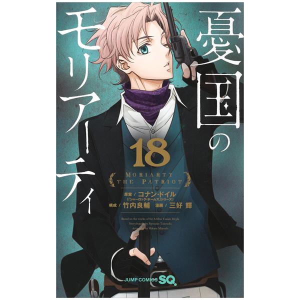 Yuukoku no Moriarty 18 - Moriarty The Patriot 18 (Japanese Edition)