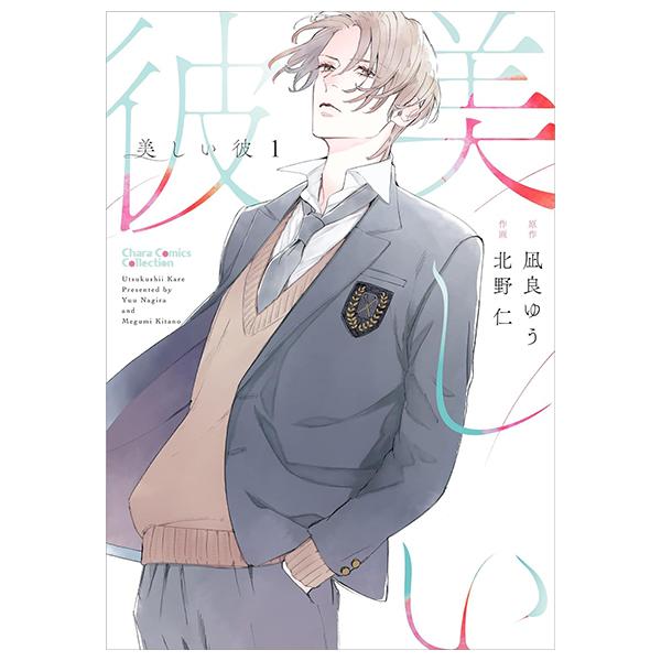 Utsukushii Kare - My Beautiful Man 1 (Japanaese Edition)