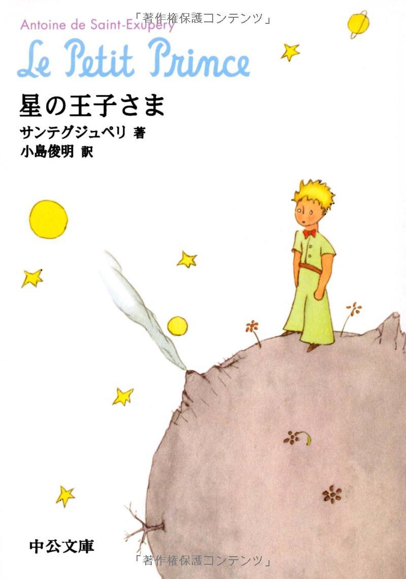 The Little Prince (Chuko Bunko) (Japanese Edition)