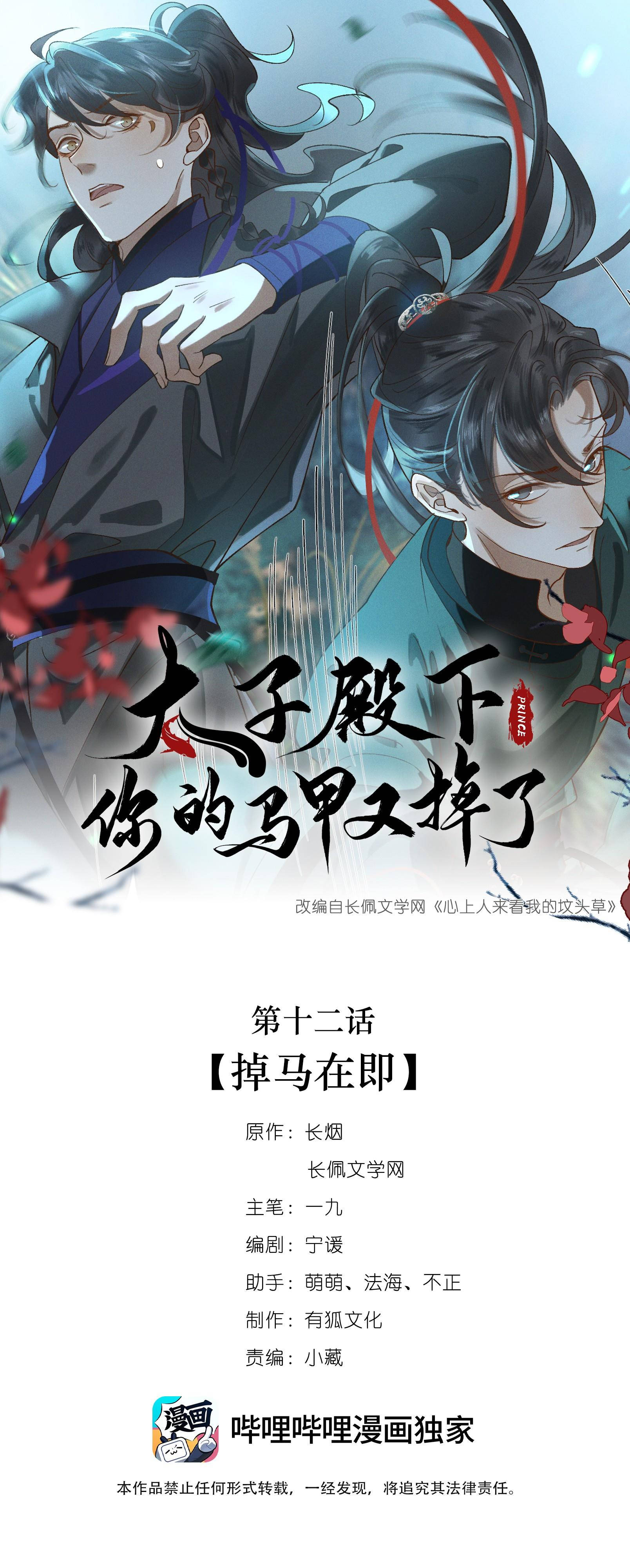 thái tử điện hạ, mã giáp của ngài lại rơi rồi chapter 12 1