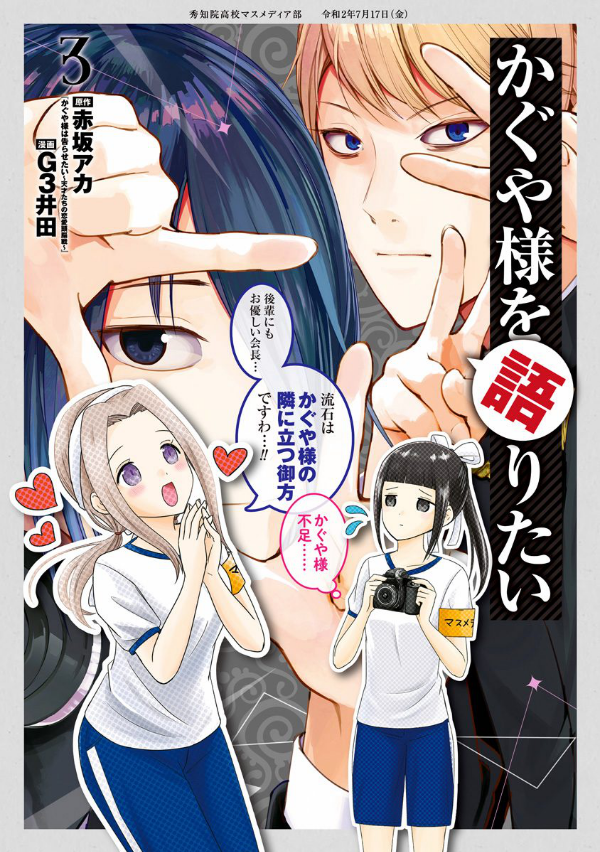 Kaguya-sama wo Kataritai 3 (Japanese Edition)