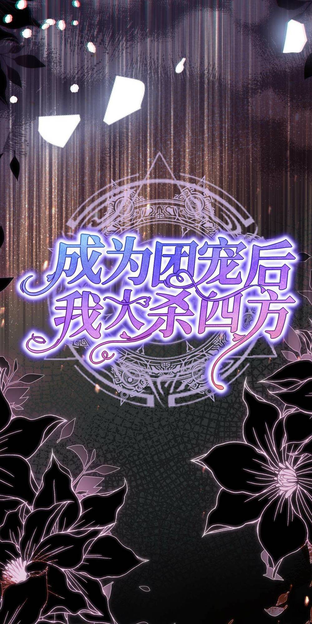 trở thành đoàn sủng về sau, ta đại sát tứ phương chapter 8 21