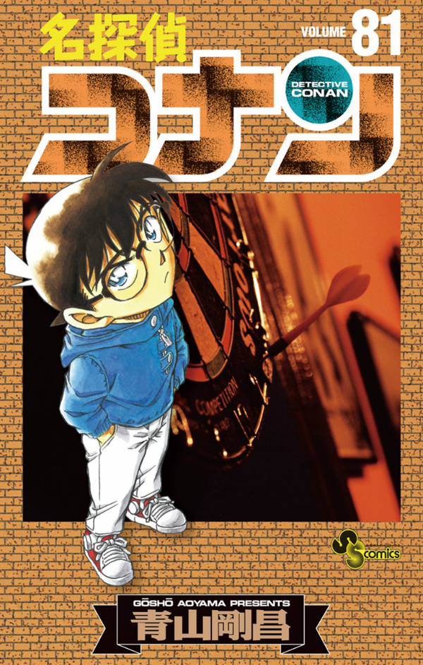 Detective Conan 81 (Japanese Edition)