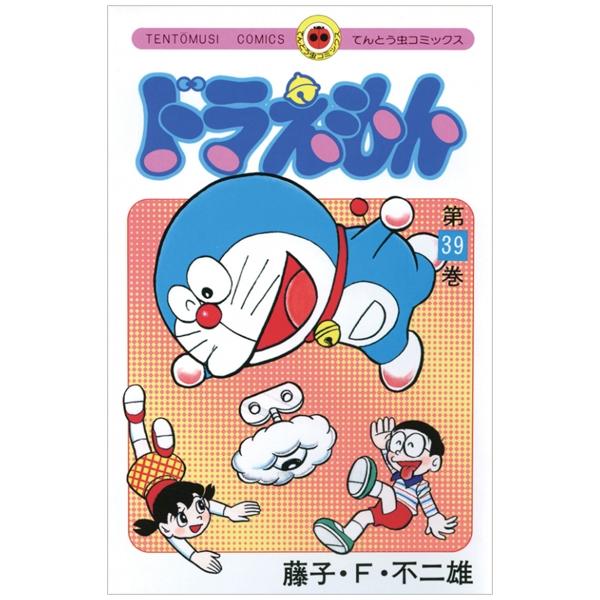 ドラえもん 39 - Doraemon 39