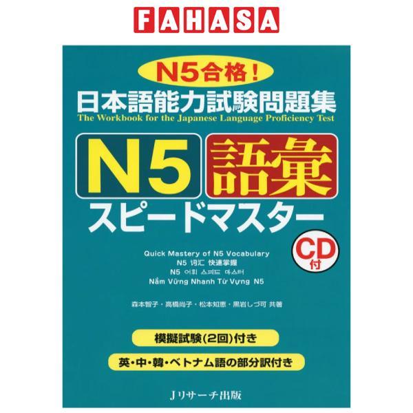 日本語能力試験問題集 N5 語彙スピードマスター - The Workbook For The Japanese Language Proficiency Test Quick Mastery Of N5 Vocabulary