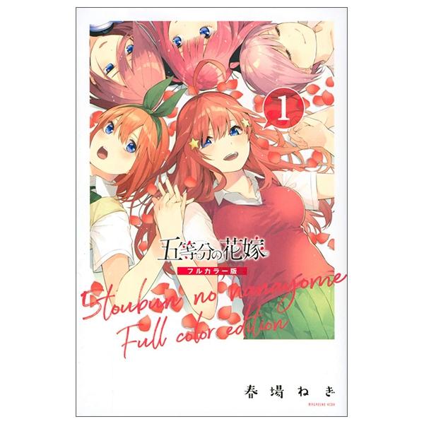 五等分の花嫁 フルカラー版(1) - GO TOUBUN NO HANAYOME FURU KARABAN 1