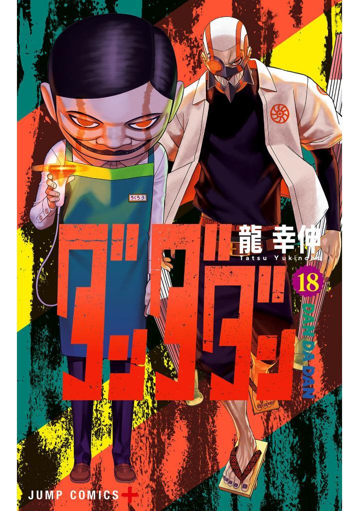 Sách ngoại văn: Dandadan 18 (Japanese Edition)