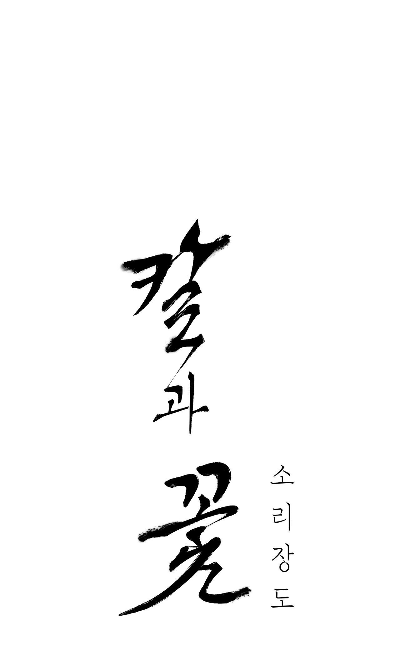 [18+] trượng kiếm tựa hoa chapter 61.1 1