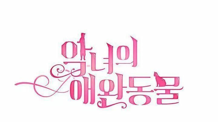 thú cưng của nữ phụ độc ác chapter 2.2 21