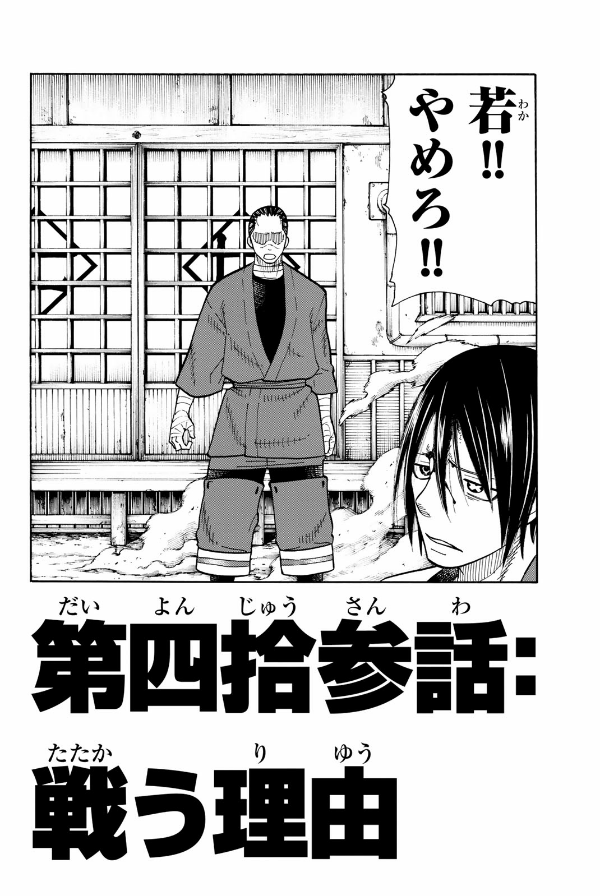 炎炎ノ消防隊　　　６ ENEN NO SHOUBOUTAI 6