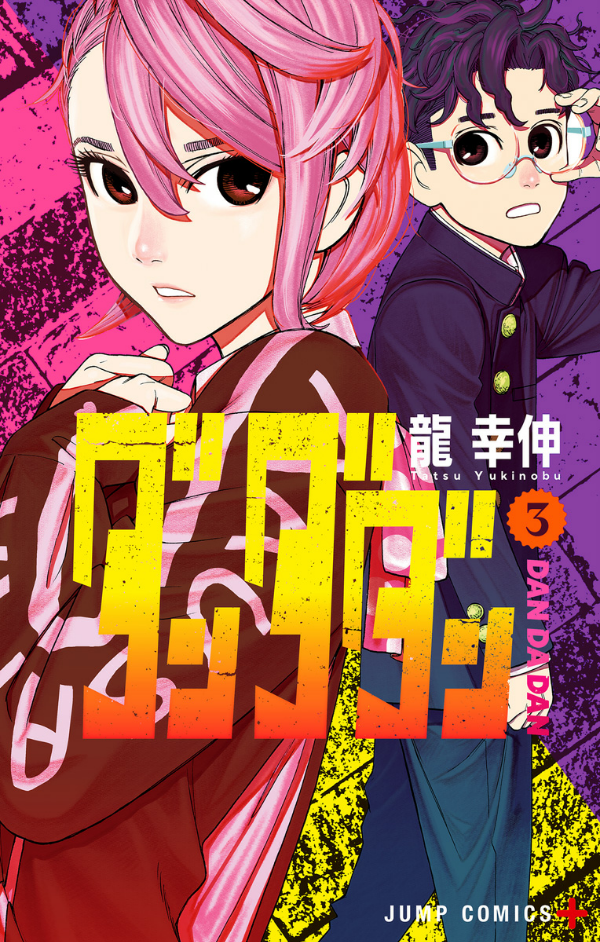 Dandadan 3 (Japanese Edition)