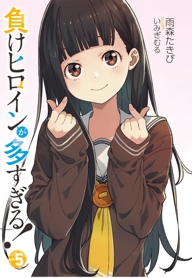 Sách ngoại văn: Make Heroine Ga Ousugiru! 5 (Light Novel) (Japanese Edition)