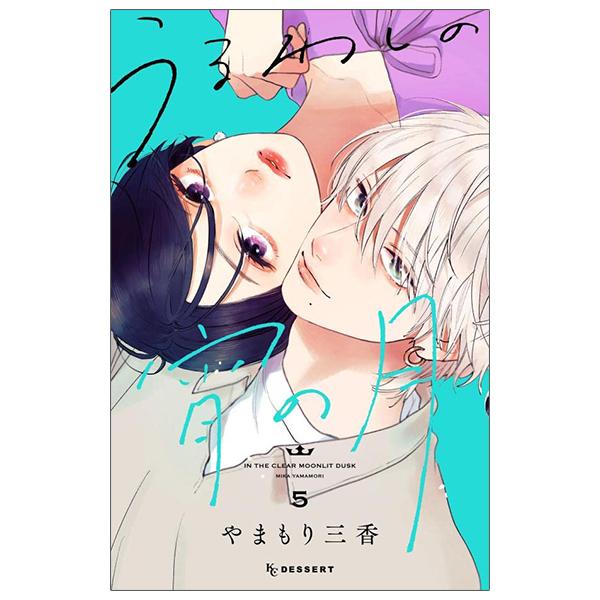In The Clear Moonlit Dusk 5 (Japanese Edition)