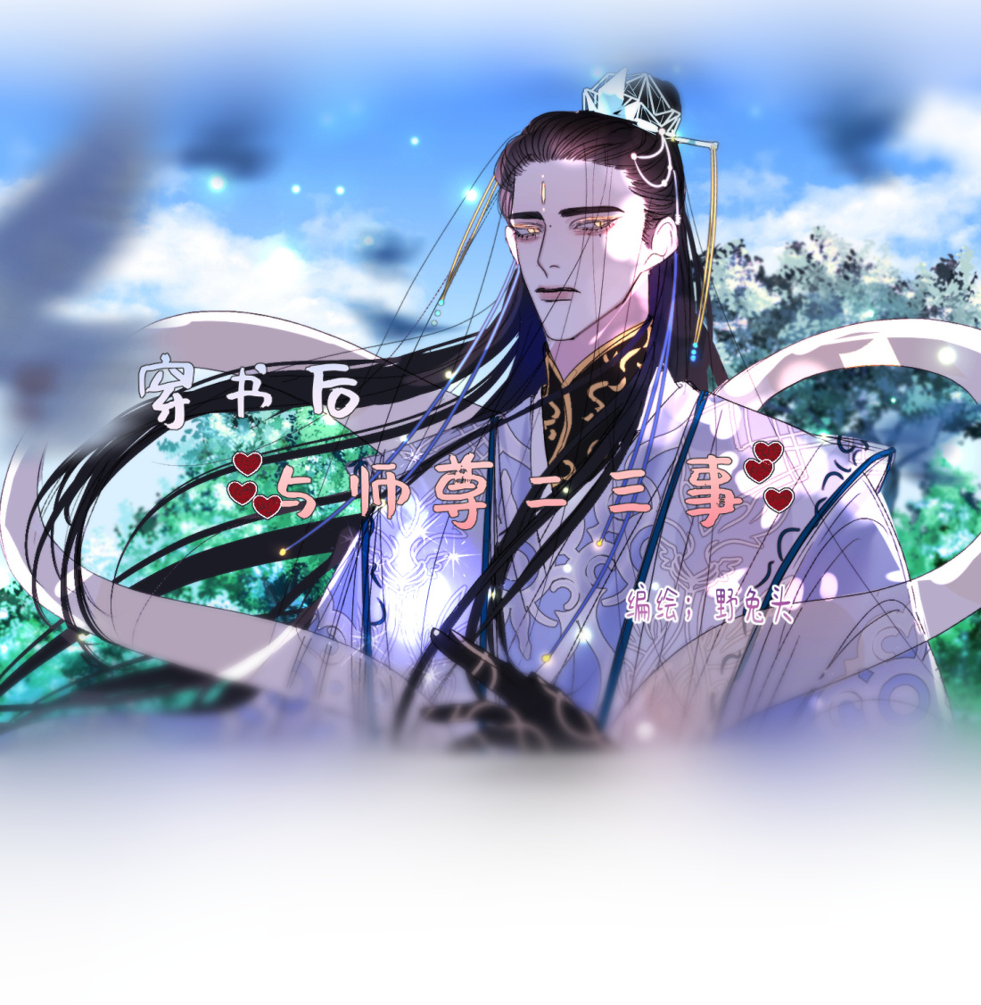 đôi ba câu chuyện giữa ta và sư tôn sau khi xuyên sách chapter 2 2