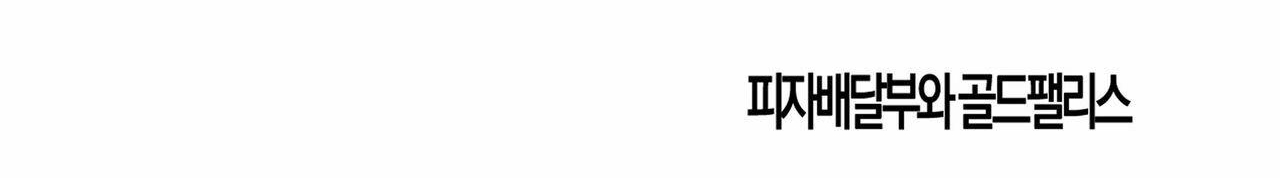 chàng giao pizza và gold palace chapter 36 160