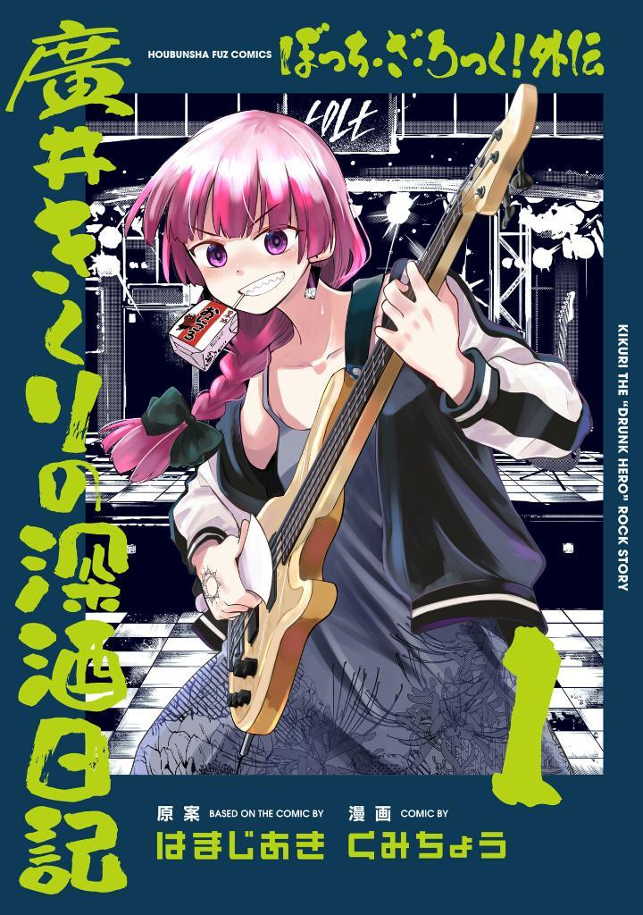 Bocchi The Rock! Side Story: Hiroi Kikuri No Fukazake Nikki 1 (Japanese Edition)