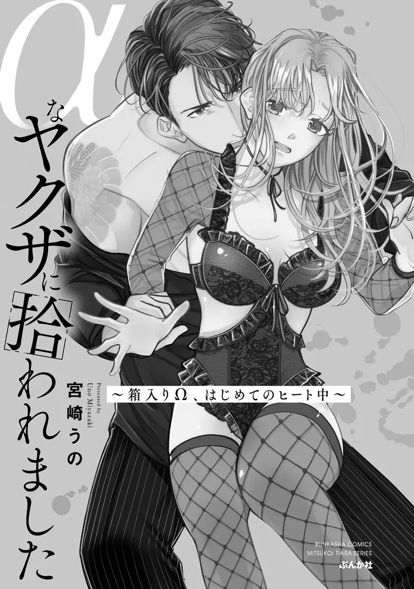 Tôi Được Yakuza Alpha Nhặt Về chapter 1.1 - Trang 2