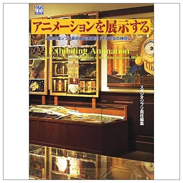 Sách ngoại văn: アニメ-ションを展示する: 三鷹の森ジブリ美術館企画展示「千と千尋の神隠し」 Anime-shon Wo Tenji Suru Mitaka No Mori Ghibli