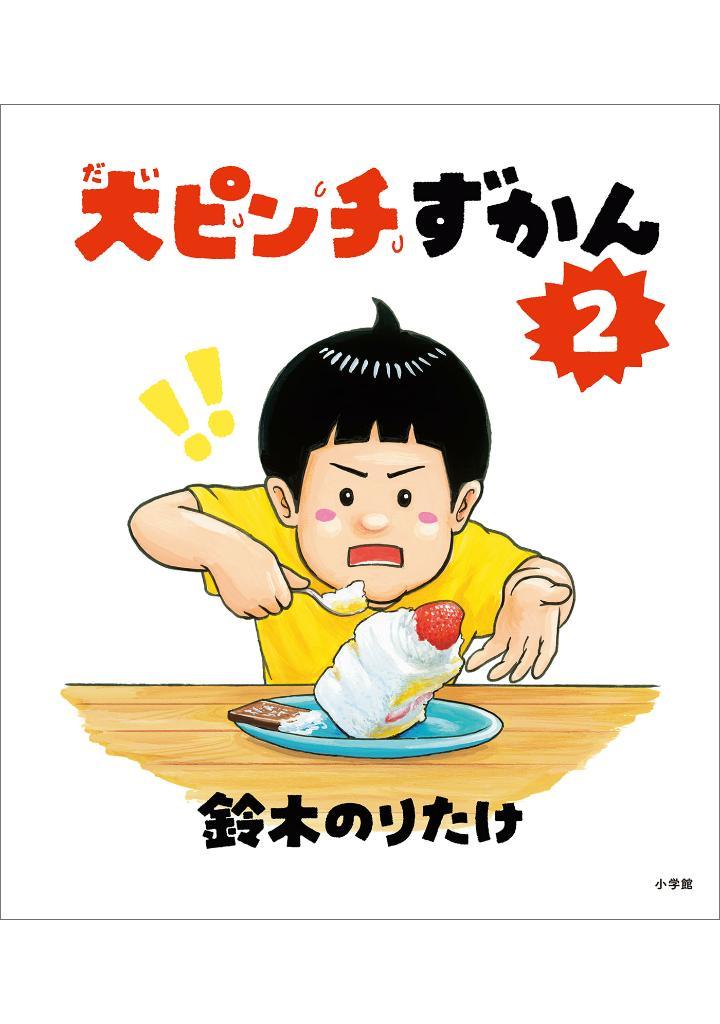 Sách ngoại văn: 大ピンチずかん DAI PINCHIZU KAN 2