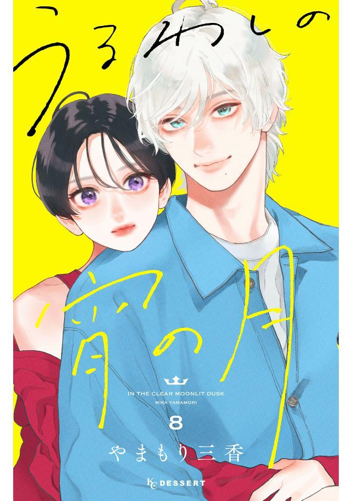 Sách ngoại văn: Uruwashi No Yoi No Tsuki 8 (Japanese Edition)