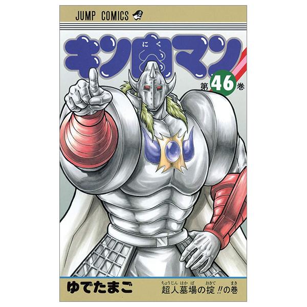 Kinnikuman 46 (Japanese Edition)