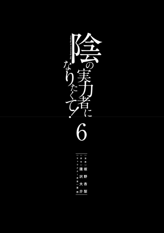 Kage No Jitsuryokusha Ni Naritakute! - The Eminence In Shadow! 6 (Japanese Edition)