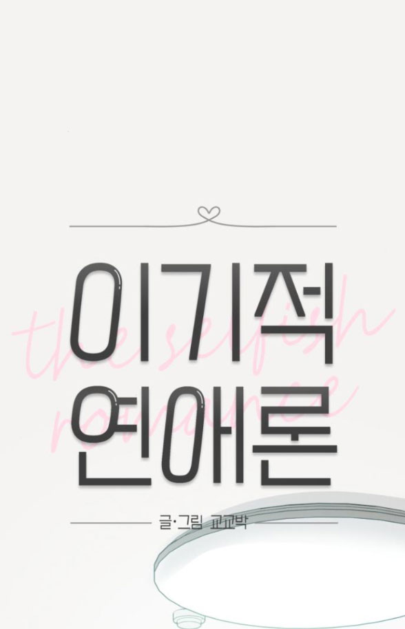 Thuyết Tình Yêu Ích Kỷ chapter 26.1 3