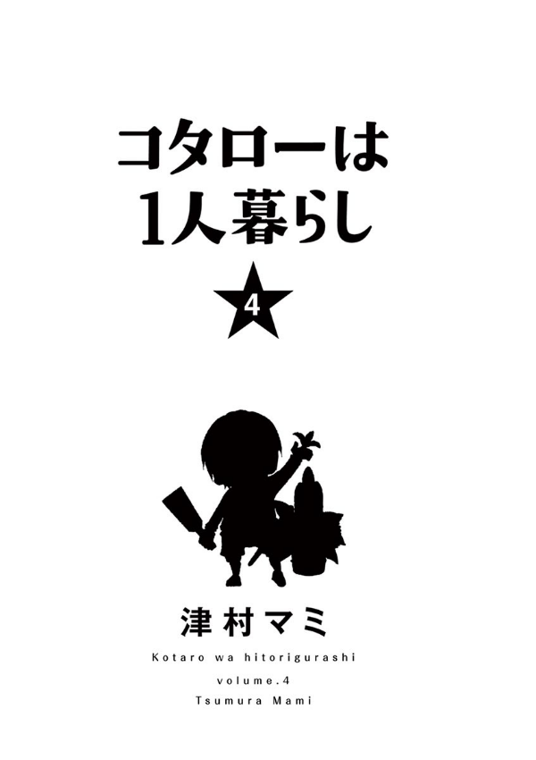 Kotaro Wa Hitori Gurashi - Kotaro Lives Alone 4 (Japanese Edition)