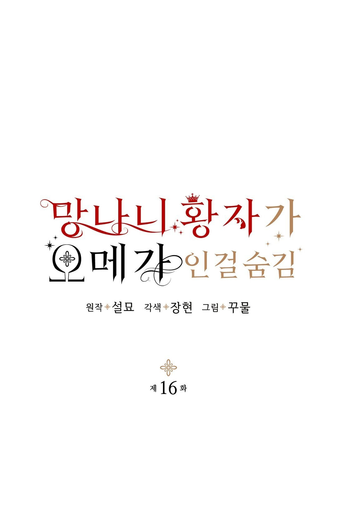 hoàng tử bất lương giấu mình là omega chapter 16.1 4