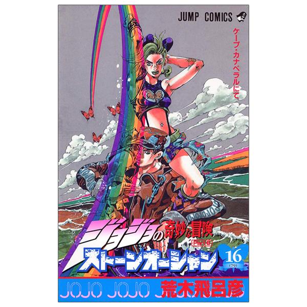 JoJo's Bizarre Adventure Part 6 Stone Ocean 16 (Japanese Edition)