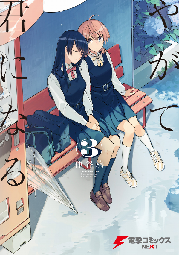やがて君になる 3 (電撃コミックスNEXT) - YAGATE KIMI NI NARU 3