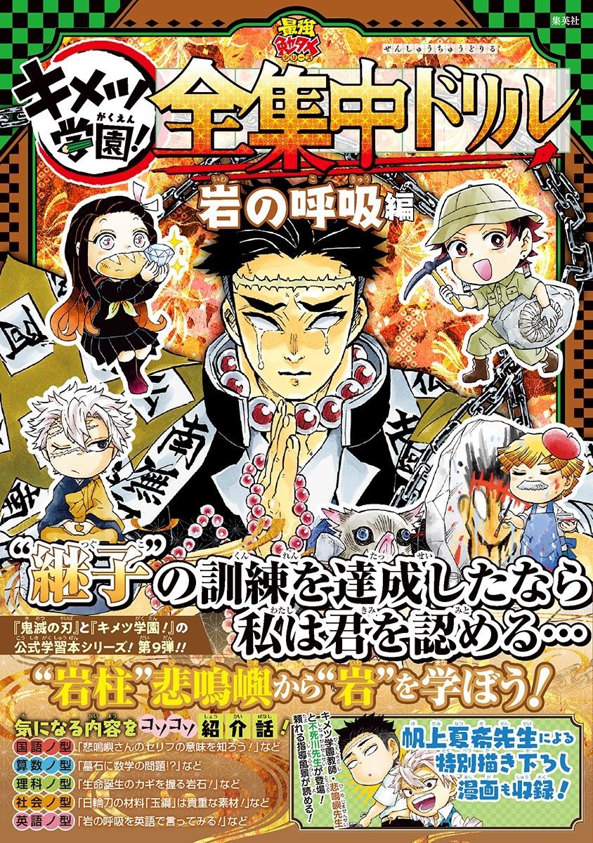 Demon Slayer Kimetsu Gakuen! Zenshuchu Drill Study Reference Book Kaze No Kokyu (Japanese Edition)
