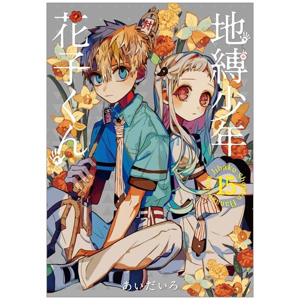 地縛少年 花子くん  JIBAKU SHOUNEN HANAKO KUN 15