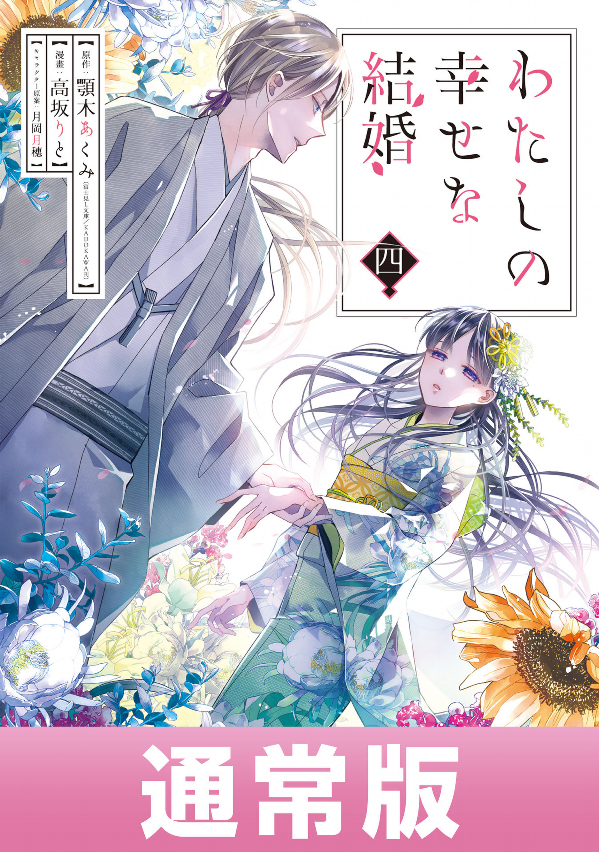Watashi No Shiawase Na Kekkon 4 - My Happy Marriage 4 (Japanese Edition)
