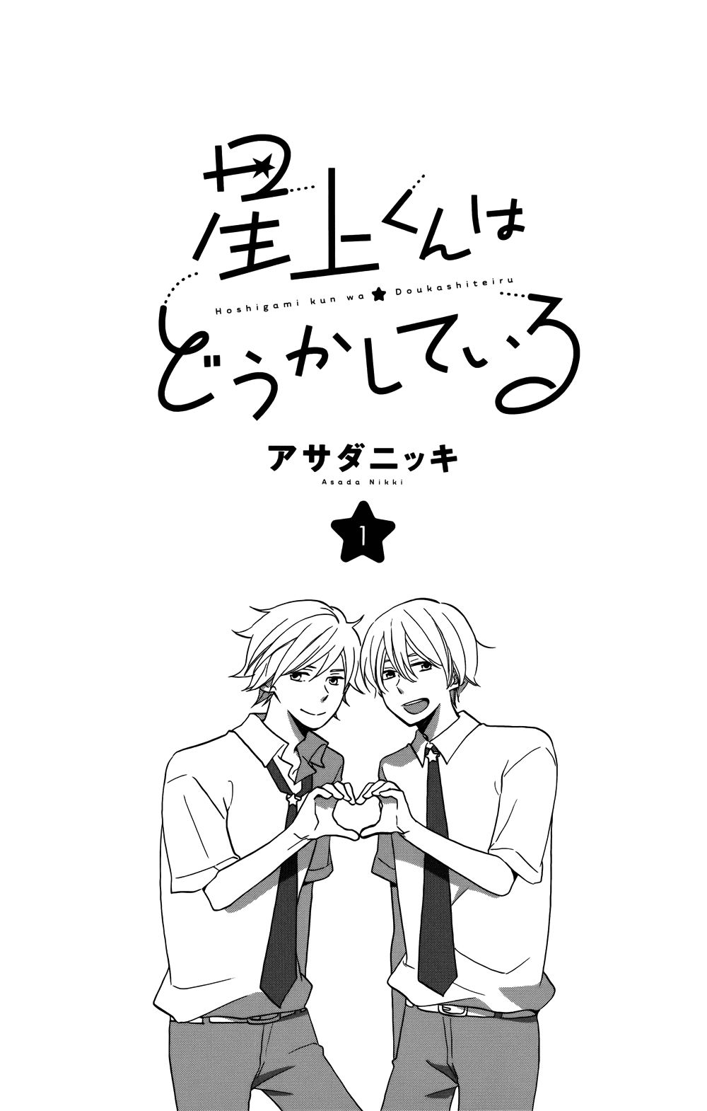 hoshigami-kun wa douka shite iru chapter 1 3