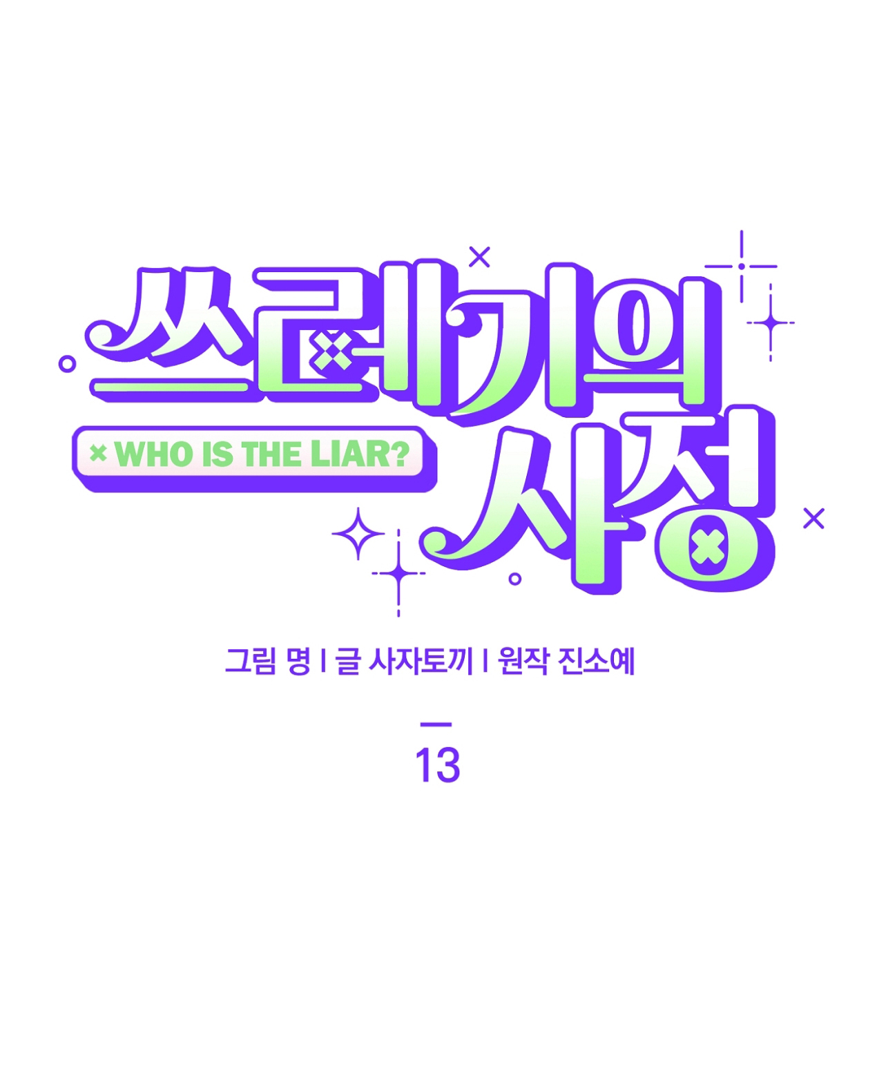 hoàn cảnh của rác rưởi chapter 13.1 1