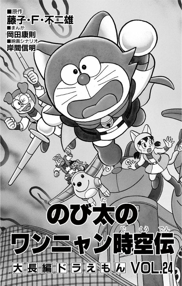 大長編ドラえもん24 のび太のワンニャン時空伝 - DAI CHOUHEN DORAEMON 24 NOBITA NO WANNI