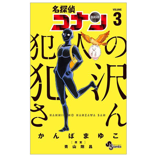 Detective Conan Hannin No Hanzawa San 3