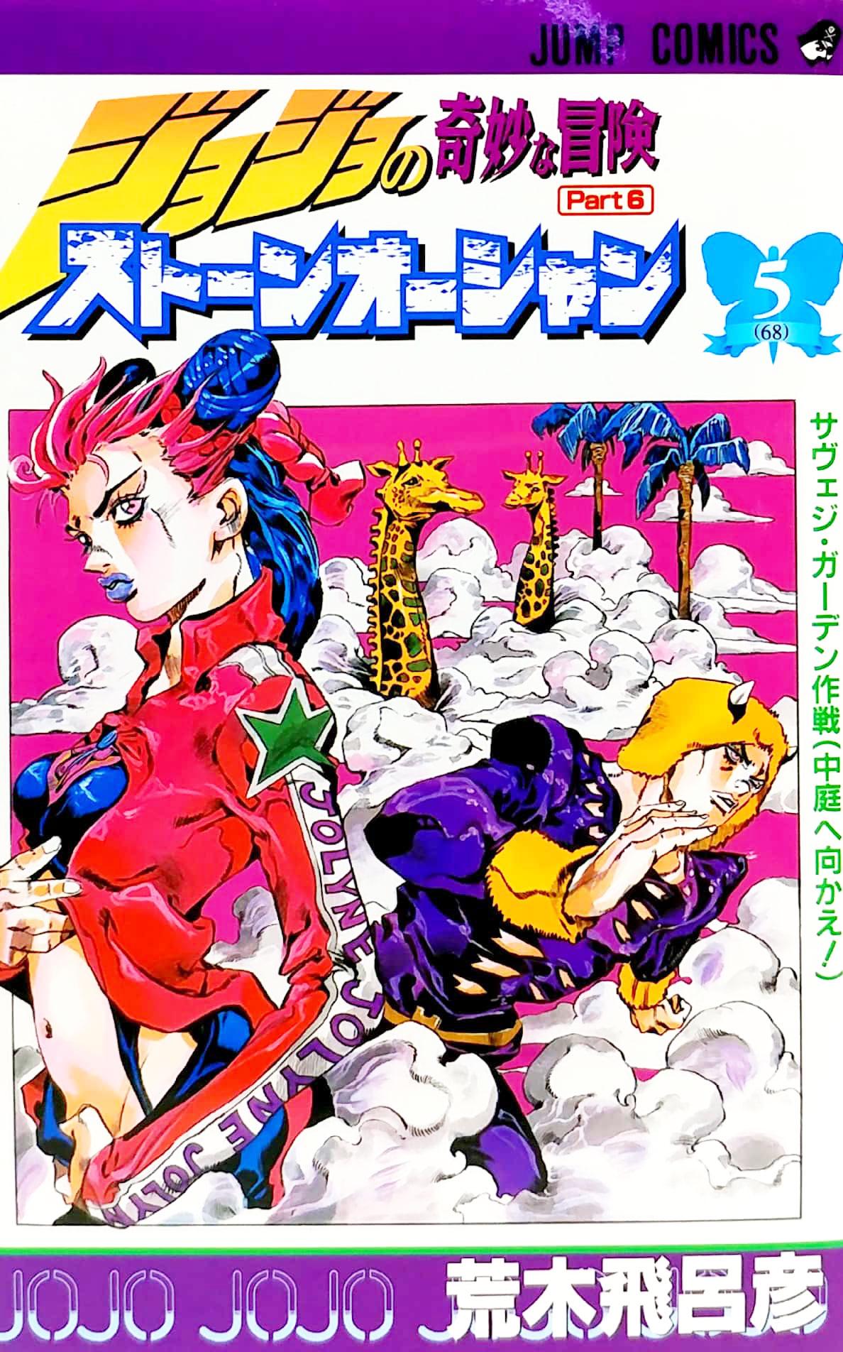 JoJo's Bizarre Adventure Part 6 Stone Ocean 5 (Japanese Edition)