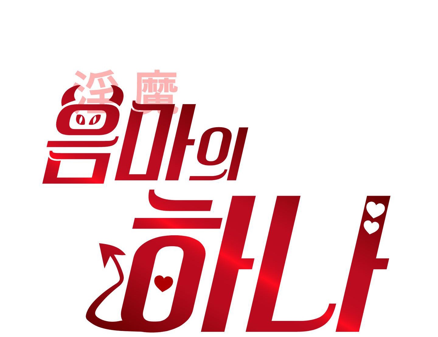 [18+] một lòng một dạ chapter 91.1 1