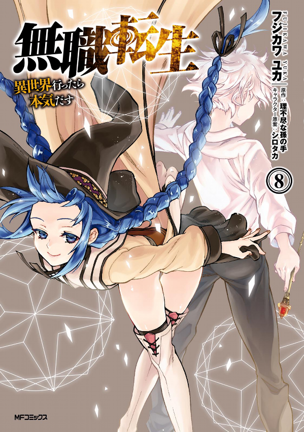 無職転生 ～異世界行ったら本気だす～8 - Mushoku Tensei: Isekai Ittara Honki Dasu - Mushoku Tensei: Jobless Reincarnation