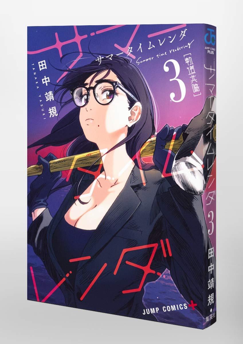 Summer Time Rendering 3 (Japanese Edition)