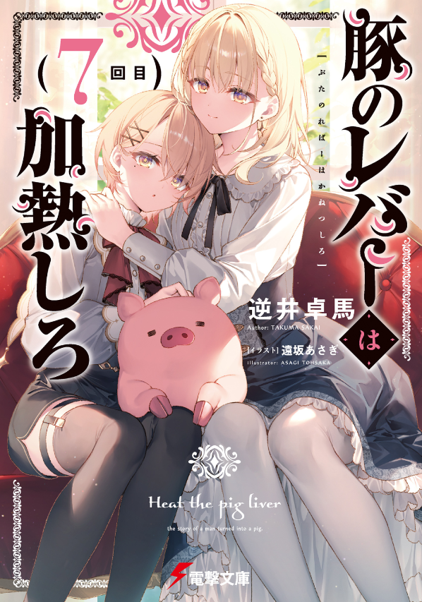 Sách ngoại văn: Buta No Reba Wa Kanetsu Shiro 7 (Japanese Edition)